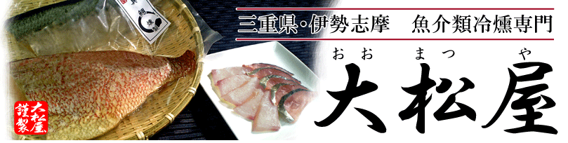 魚介類冷燻専門大松屋