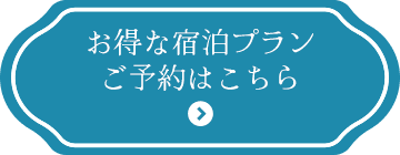 お得な宿泊プラン ご予約はこちら