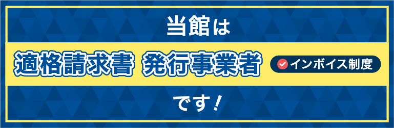 適格請求書発行事業者(インボイス制度)