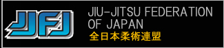 全日本柔術連盟