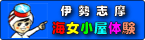 伊勢志摩　海女小屋体験