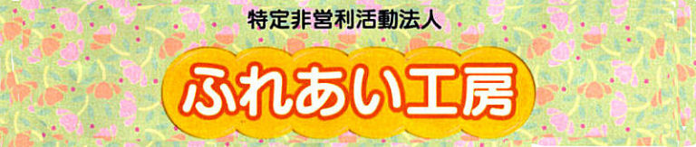 ふれあい工房