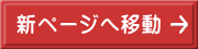 新ページへ移動 