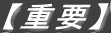 【重要】